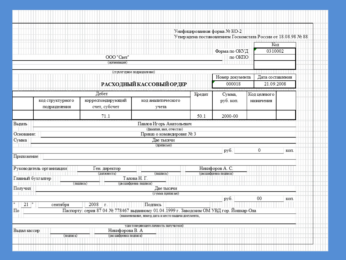 Унифицированная форма. Расходный кассовый ордер 0310002. - Форма № ко-2 – расходный кассовый ордер;. Расходный кассовый ордер ОКУД 0310002. Расходные кассовые документы унифицированная форма.