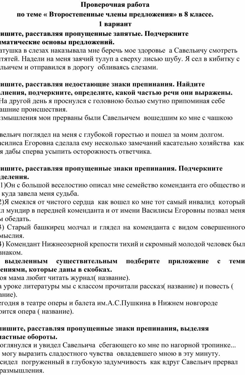 Проверочная работа по теме « Второстепенные члены предложения» в 8 классе.