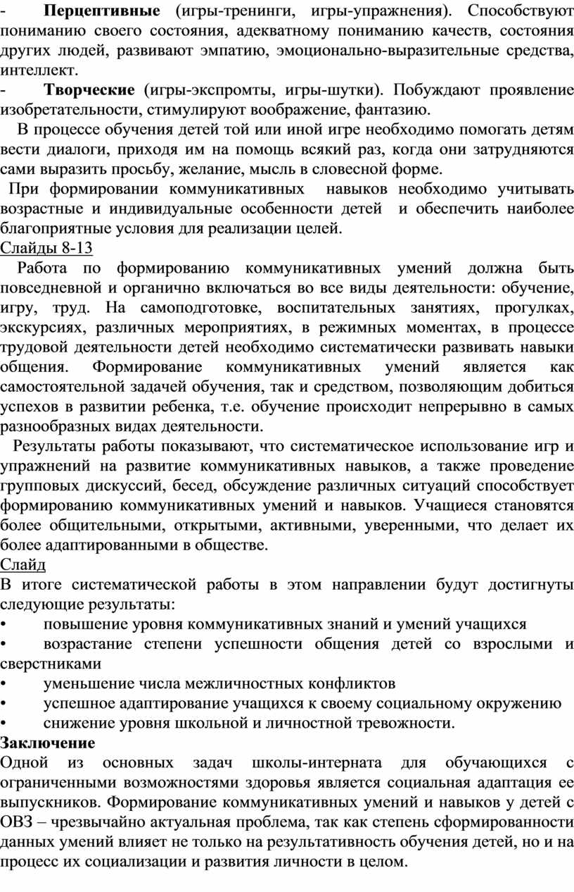 Развитие коммуникативной сферы учащихся с ОВЗ, как фактор их успешной  социализации