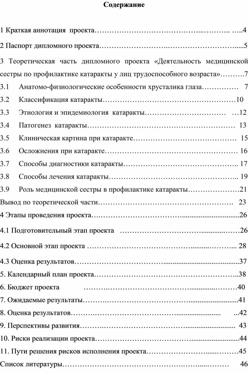 Выпускная квалификационная работа Большешаповой А.С. Деятельность  медицинской сестры по профилактике катаракты у лиц тру