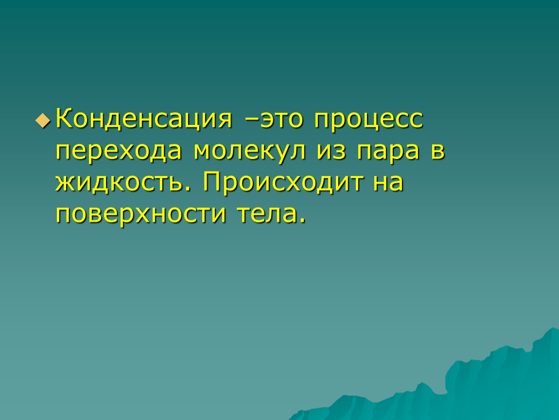 Получится провести. Переход молекул из пара в жидкость. Невозможно провести. Что происходит если из жидкости пар переходит.