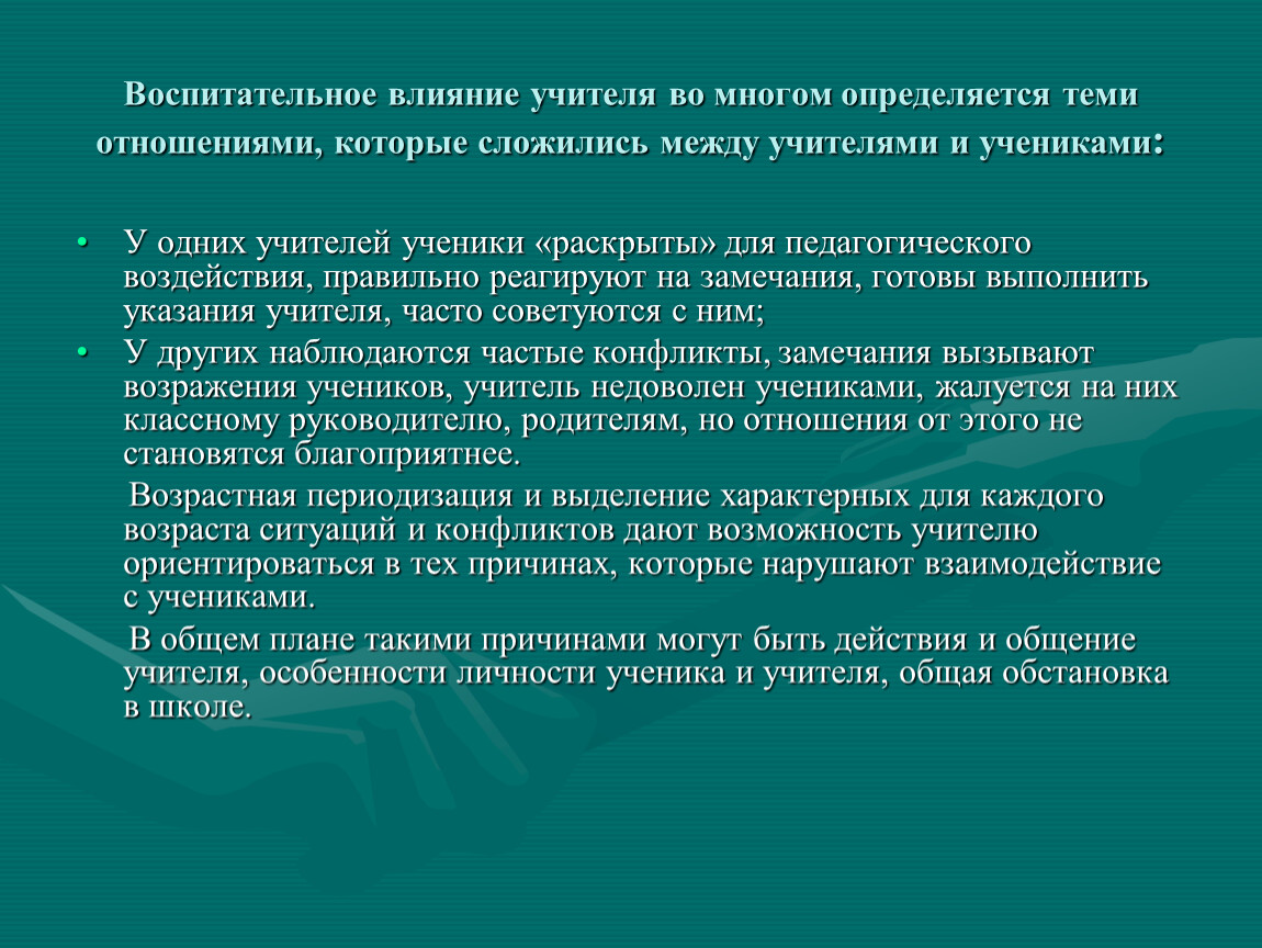 Предполагает возможным. Воспитательное влияние. Воздействие педагога на ученика. Влияние личности учителя на учеников. Влияние личности учителя на личность ученика.