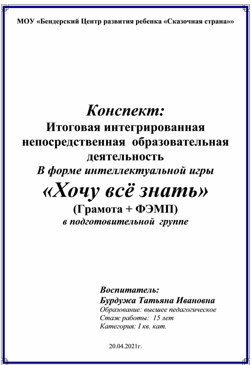 Конспект: Итоговая интегрированная непосредственная образовательная  деятельность В форме интеллектуальной игры «Хочу в