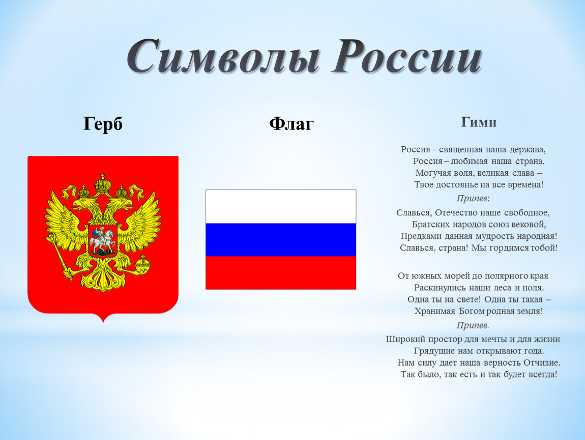 Какие символы имеет россия. Государственные символы России. Символы государства.