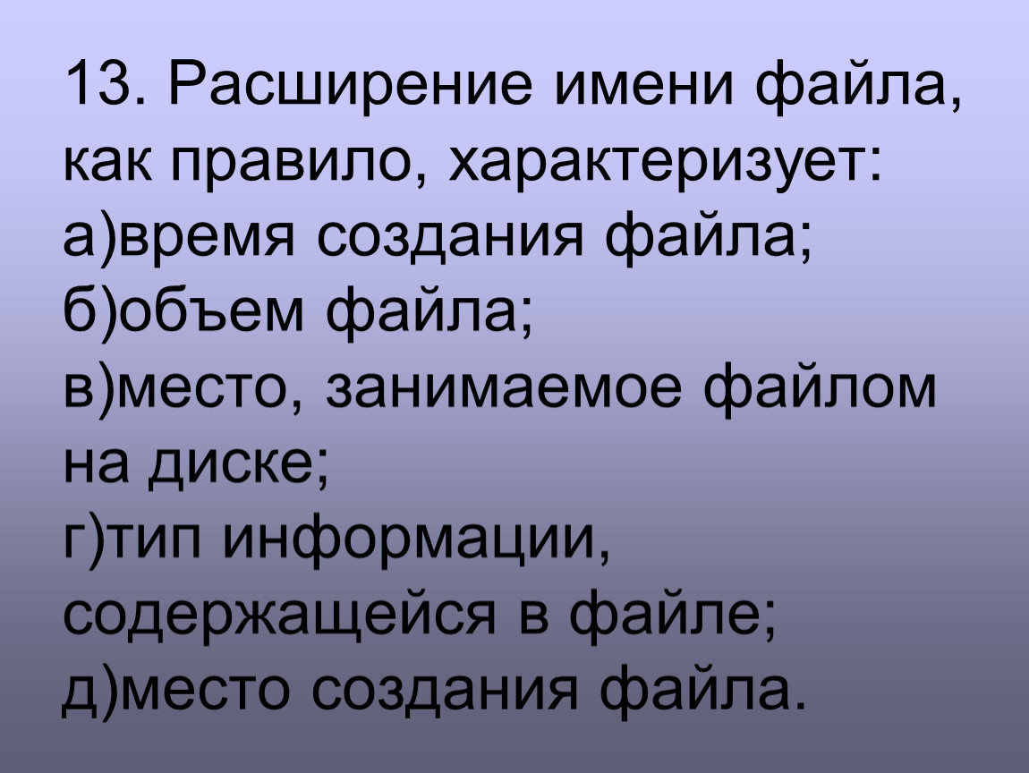 Правило характеризует. Расширение файла характеризует. Расширение файла как правило характеризует. Расширение имени файла. Расширение имени файла характеризует.