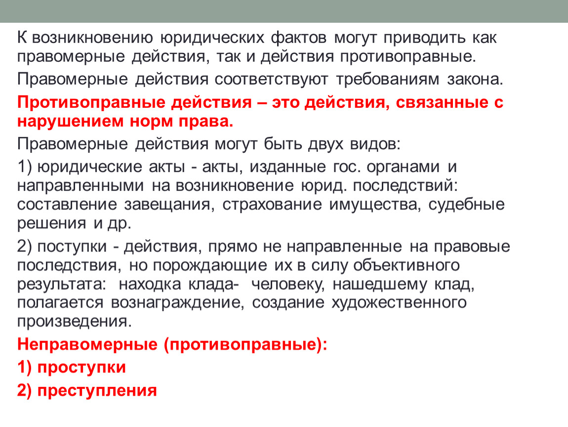 Правомерны ли требования. Правомерные и неправомерные действия. Юридические действия правомерные и неправомерные. Правомерные и противоправные действия. Правомерные действия и неправомерные действия.