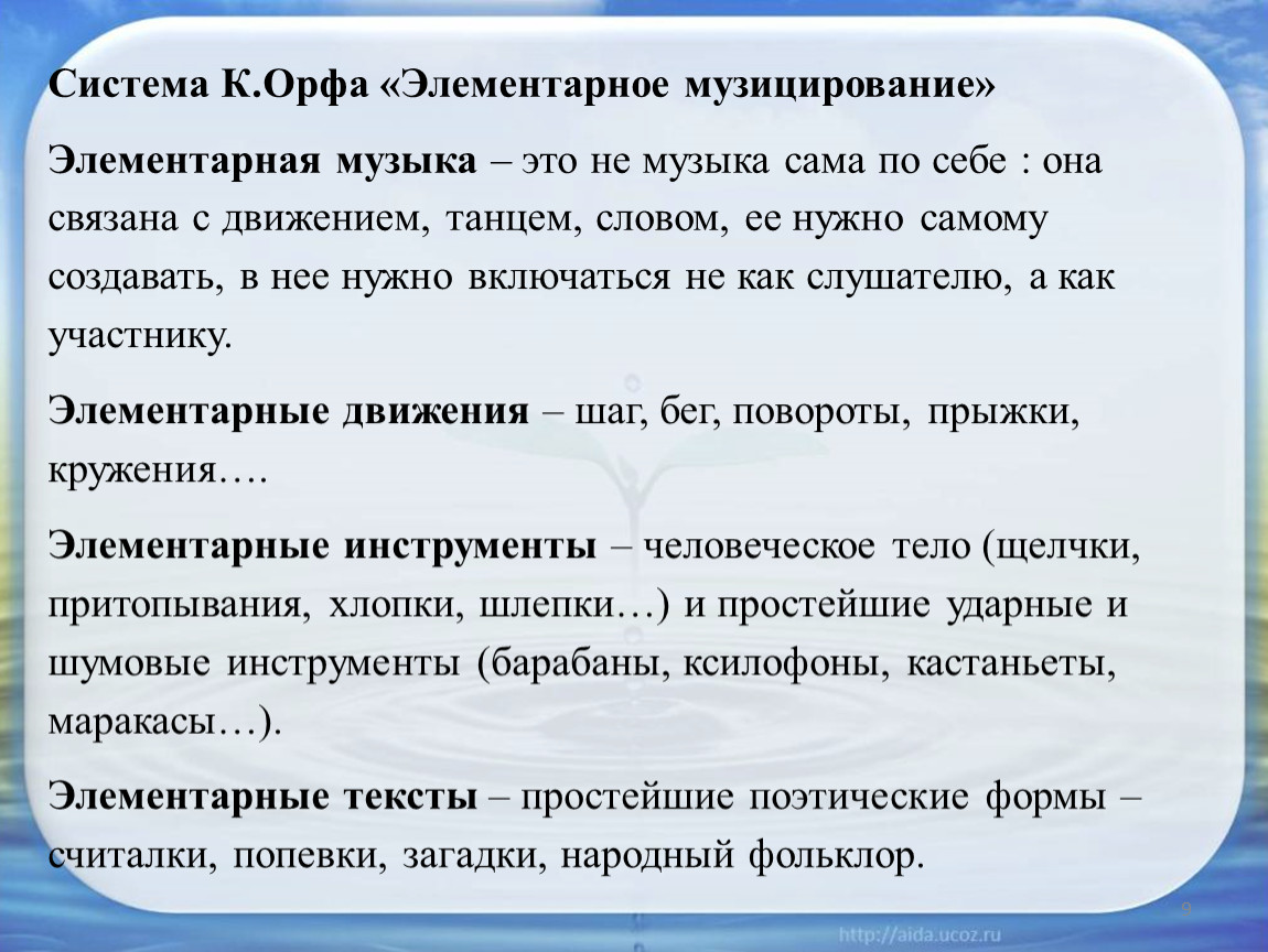 Музыкально-педагогическая концепция К.Орфа