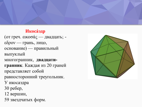 Геометрия многогранников проект по математике