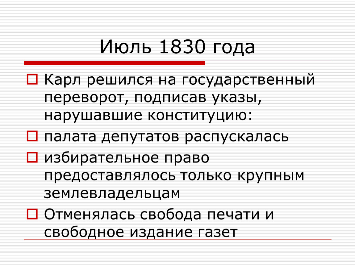 Революция 1830 г. Июль 1830 Франция. Франция Бурбонов и Орлеанов от революции 1830 к политическому кризису. Революция во Франции (1830 г.) презентация.