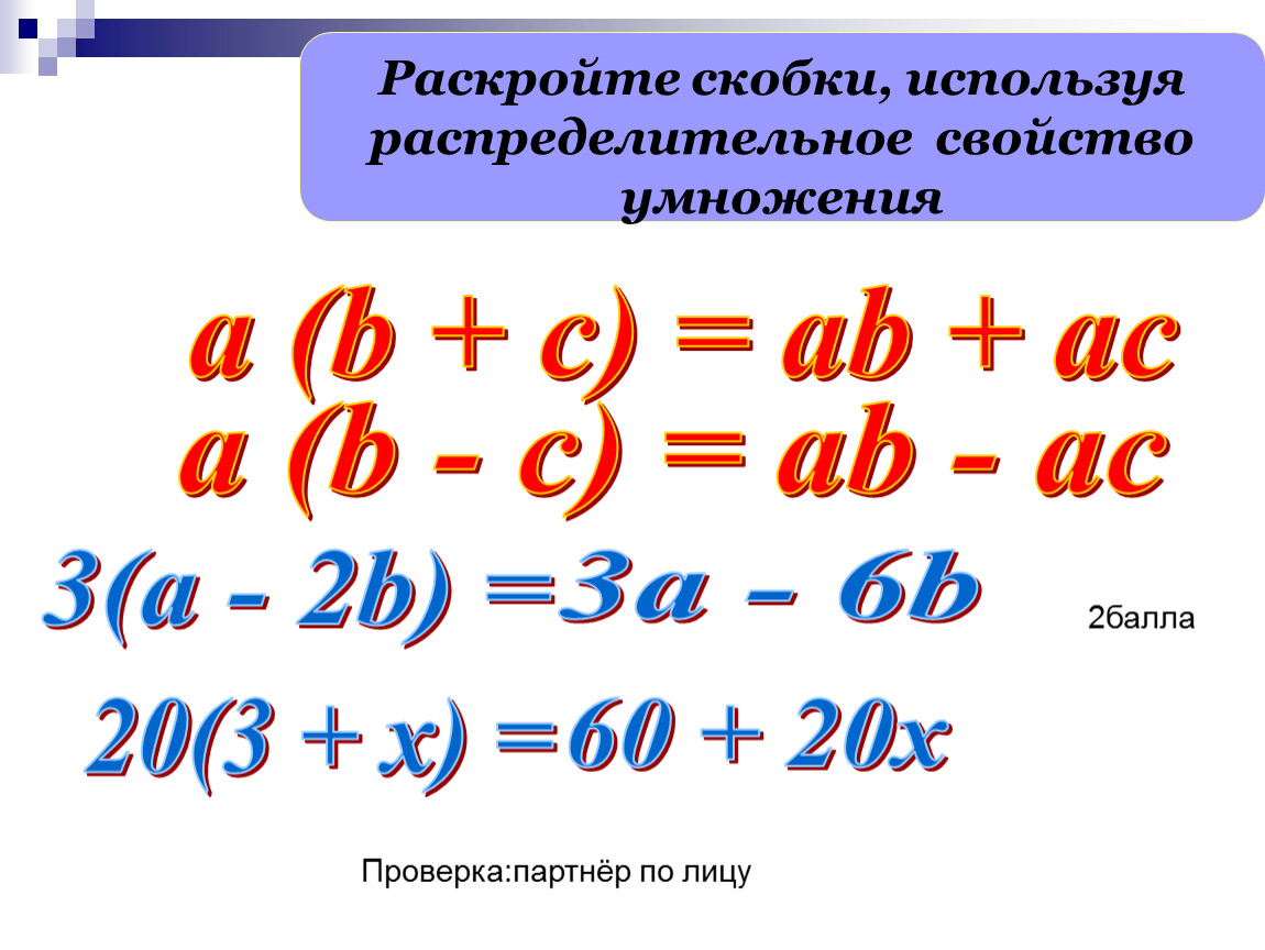 Используя скобки