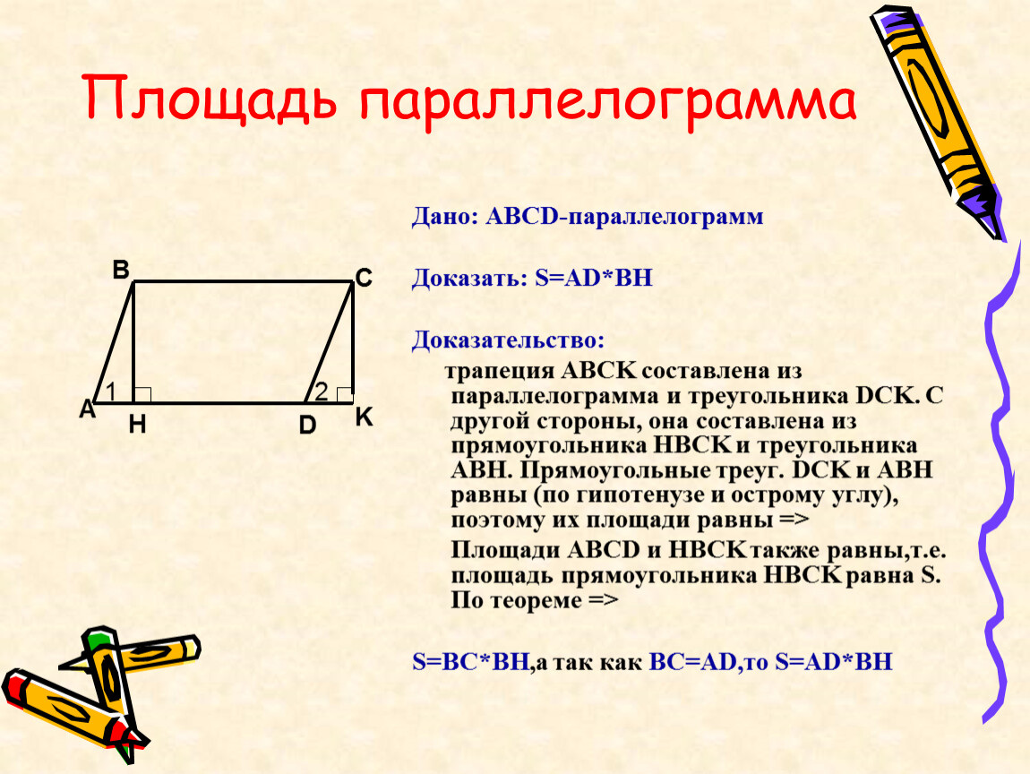 Теорема площади параллелограмма. Площадь параллелограмма доказательство 8 класс. Докажите теорему о площади параллелограмма. Краткое доказательство площади параллелограмма. Теорема площадь параллелограмма с доказательством 8 класс.