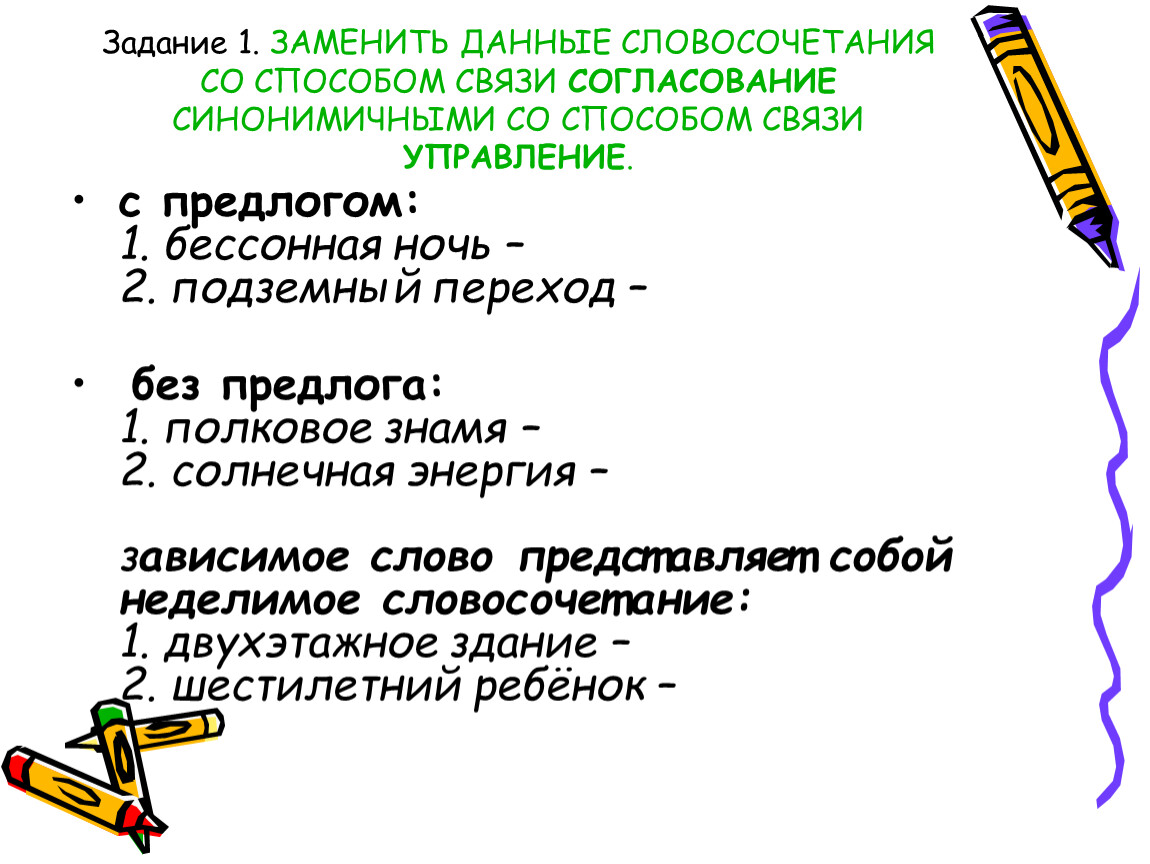 Задания со словосочетаниями. Словосочетания с предлогами. Управление с предлогом согласование. Способ связи согласование синонимичными со способом.