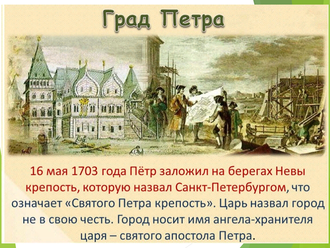 Какой город назывался великим. 1703 Год в истории России при Петре 1. 16 Мая 1703 года основание Санкт-Петербурга.
