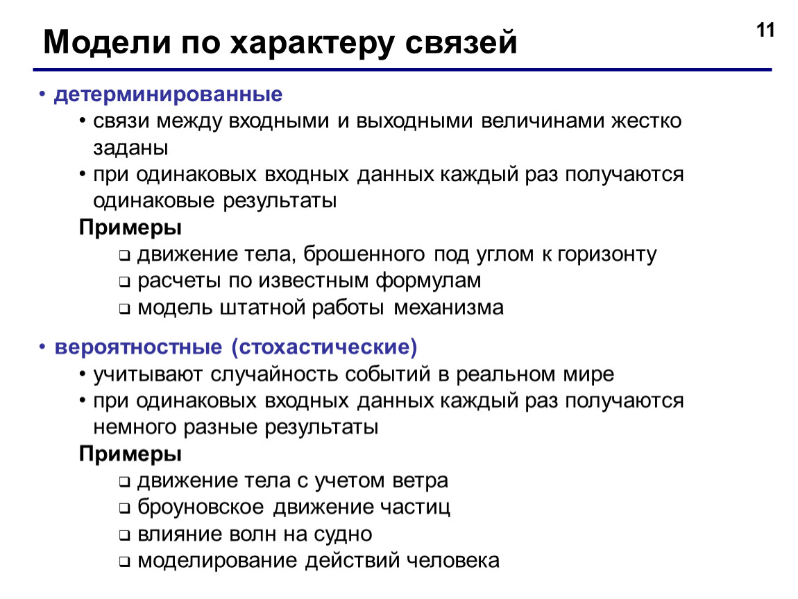 Мод характер. Модели по характеру связей. Модели поизарактеру связей. Детерминированные модели примеры. Модели по характеру связей Информатика.