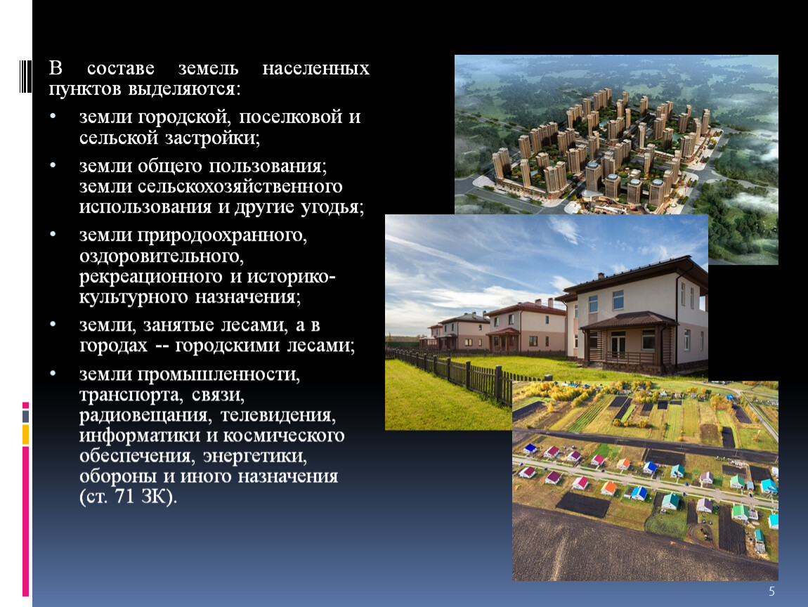 Землями населенных пунктов являются земли. Земли населенных пунктов. Земли населенных пунктов что входит. Мониторинг земель картинки. Земли населенных пунктов для сельскохозяйственного использования.