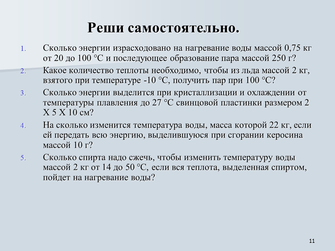 Вода массой 0 5 кг. Сколько энергии израсходовано на нагревание воды массой. Сколько энергии израсходовано на нагревание воды массой 0.75 кг. Сколько энергии на нагревание воды массой 0 75 от 20. Сколько энергии израсходовано на нагревание воды 0.75.