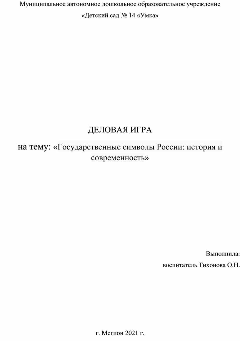 ДЕЛОВАЯ ИГРА тема: «Государственные символы России: история и современность»