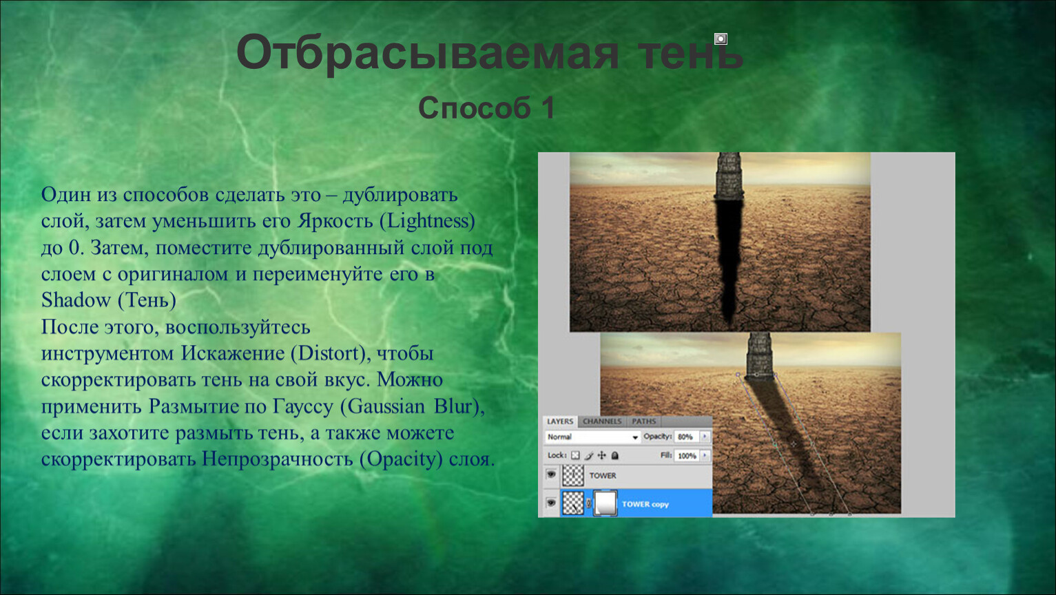 Теневой путь 1. Метод отброшенной тени. Текст отбрасывает тень. Дублировать. Продублировать это.