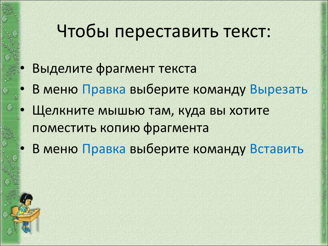 Фрагмент текста слово. Фрагмент текста это. Фрагмент текста это в информатике. Укажите как выделить следующие ФРАГМЕНТЫ текста. Что татакое фрагмент текста.