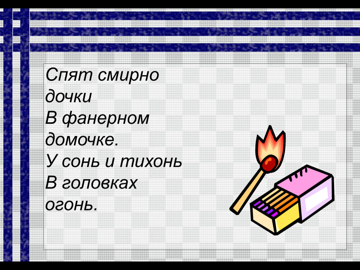 Спят смирно дочки в фанерном. Спят смирно Дочки в фанерном домочке у сонь у тихонь в головках огонь. Спят смирно Дочки в фанерном домочке. Спят мирно Дочки в фанерном. Спят смирно Дочки в коробке домике у сони и тихонь в голове огонь.