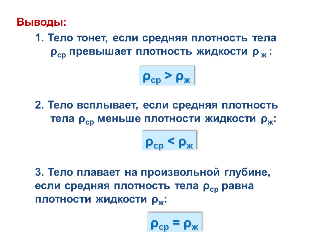 1 тел 7. Средняя плотность тела. Тело тонет если плотность жидкости. Тело всплывает если плотность. Тело всплывает в жидкости если.