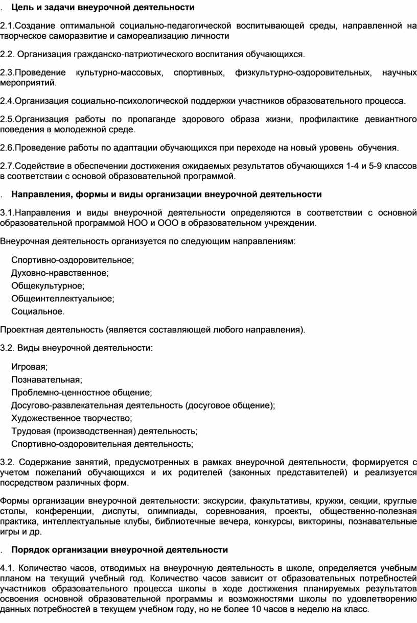 Положение о внеурочной деятельности в школе 2020 по новому закону в ворде