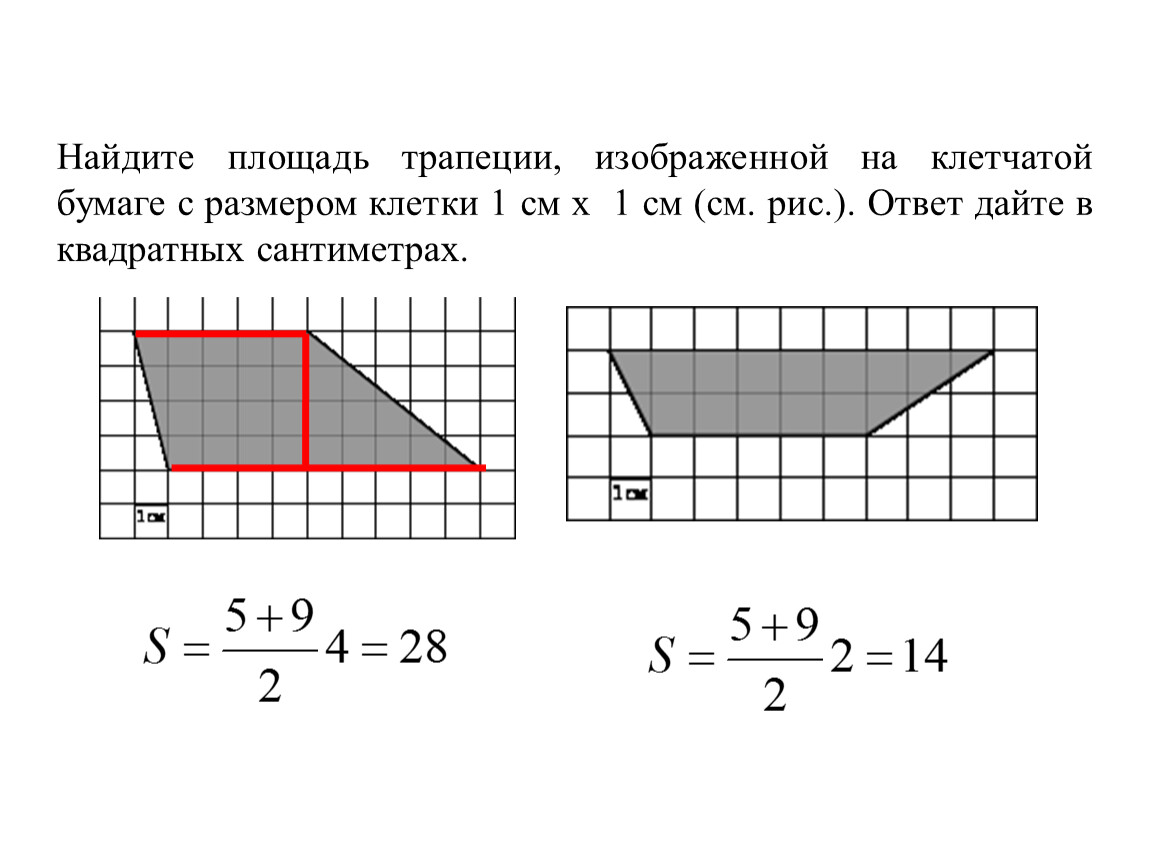 Найдите площадь трапеции изображенной на рисунке клетки 1 на 1