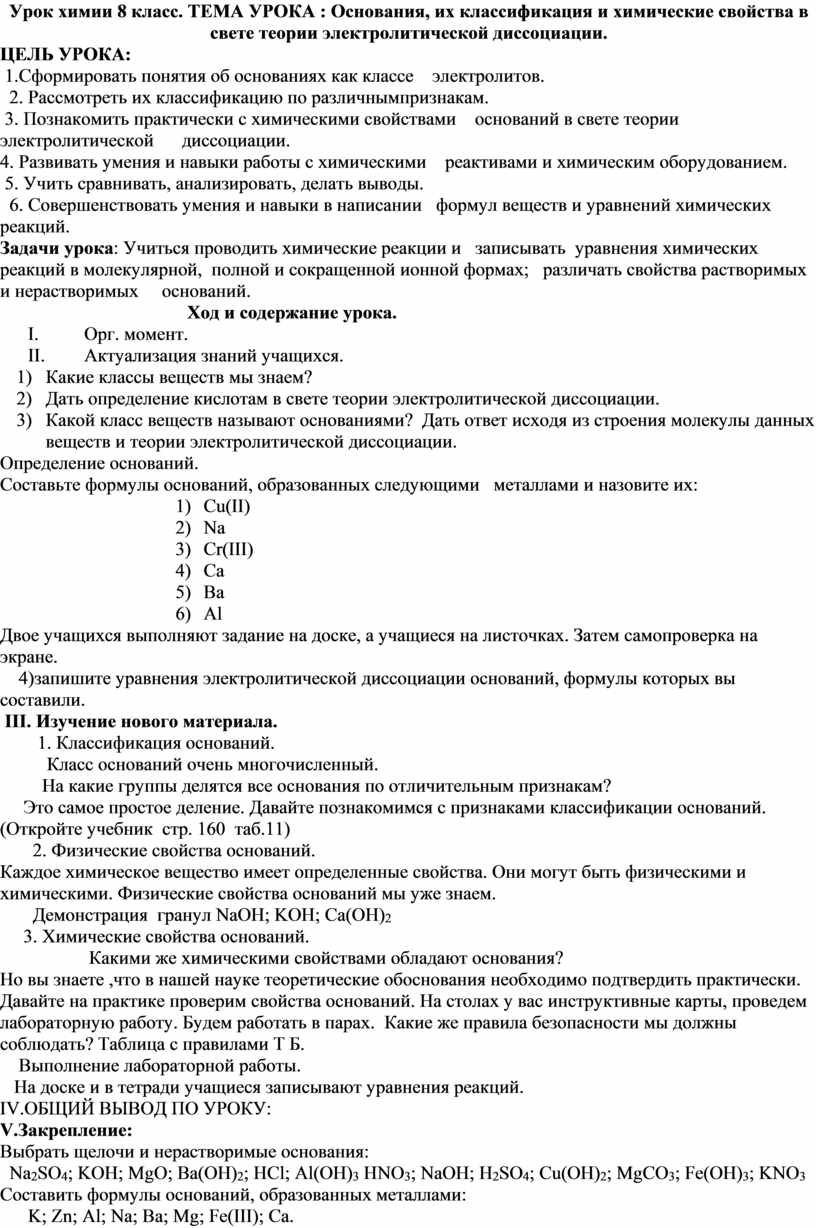 Урок химии 8 класс. Основания, их классификация и химические свойства в  свететеории электролитической диссоциации.