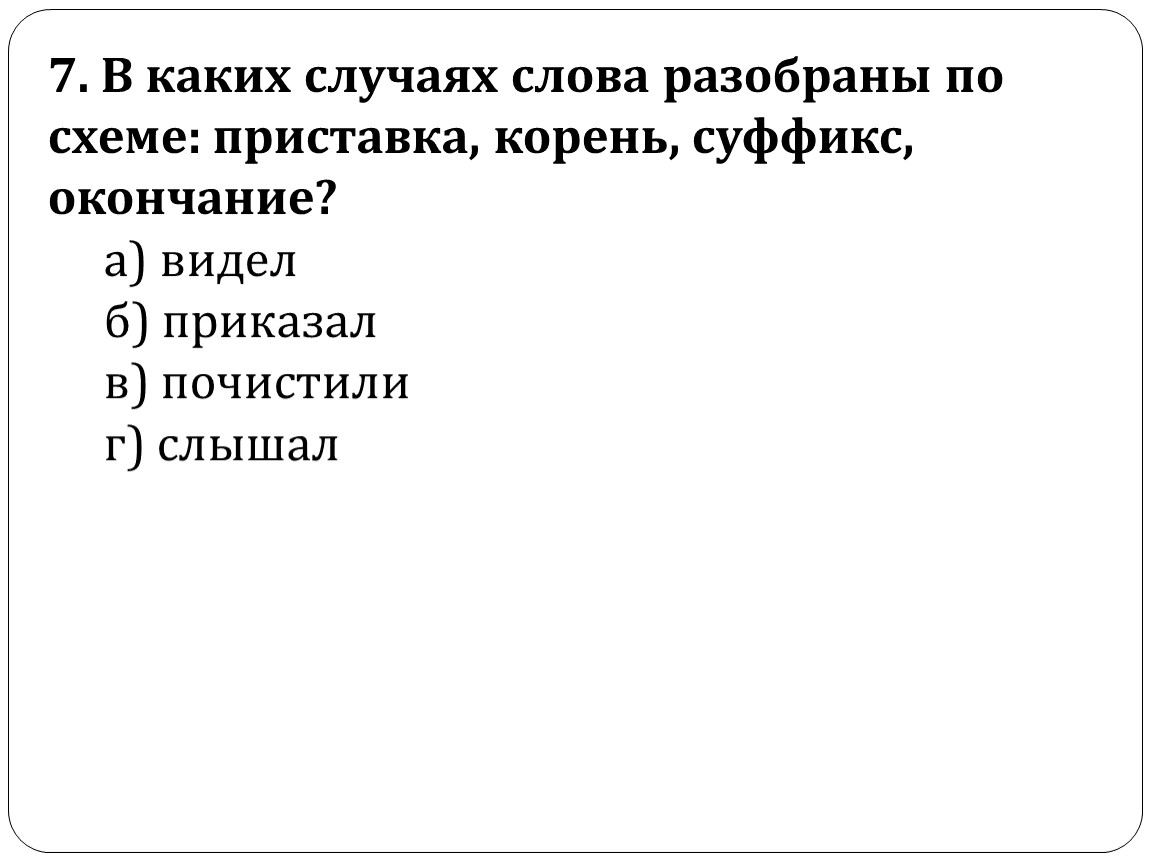 Какие слова состоят из приставки корня суффикса. Слова состоящие из приставки корня и суффикса. Слова состоящие из приставки корня суффикса и окончания. Слова из приставки корня суффикса и окончания. Слова которые состоят из приставки корня суффикса и окончания.