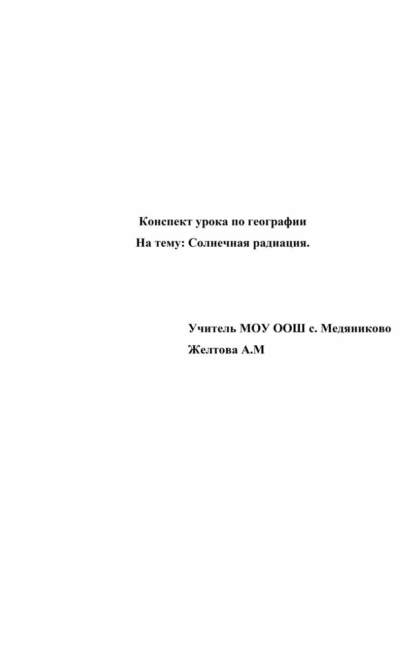 Конспект урока по географии. Тема- солнечная радиация.