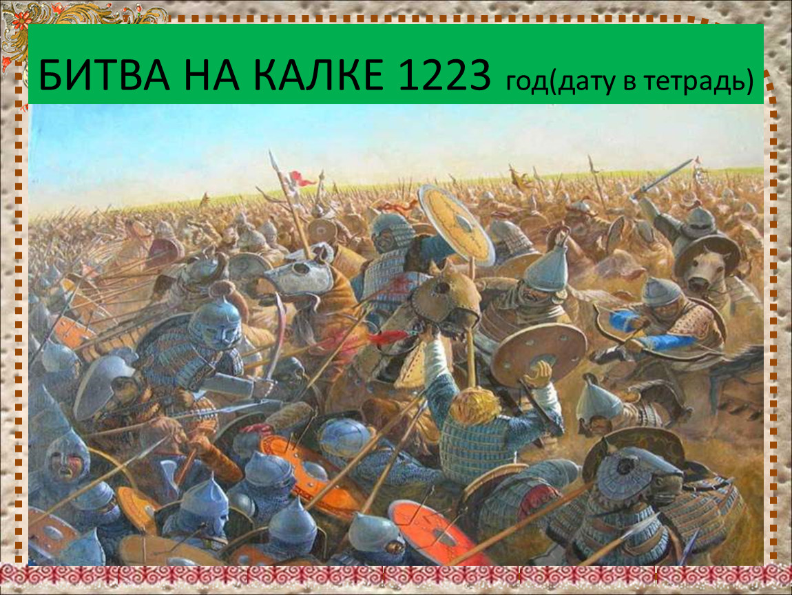 Битва на калке год. Битва при Калке 1223. Битва на Калке 1223 г. Дмитрий Донской битва на Воже. Битва на Воже 1378.