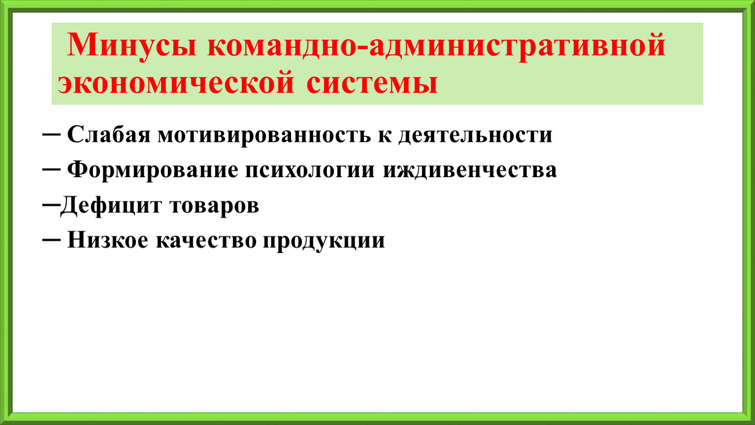 Недостатки командно административной системы