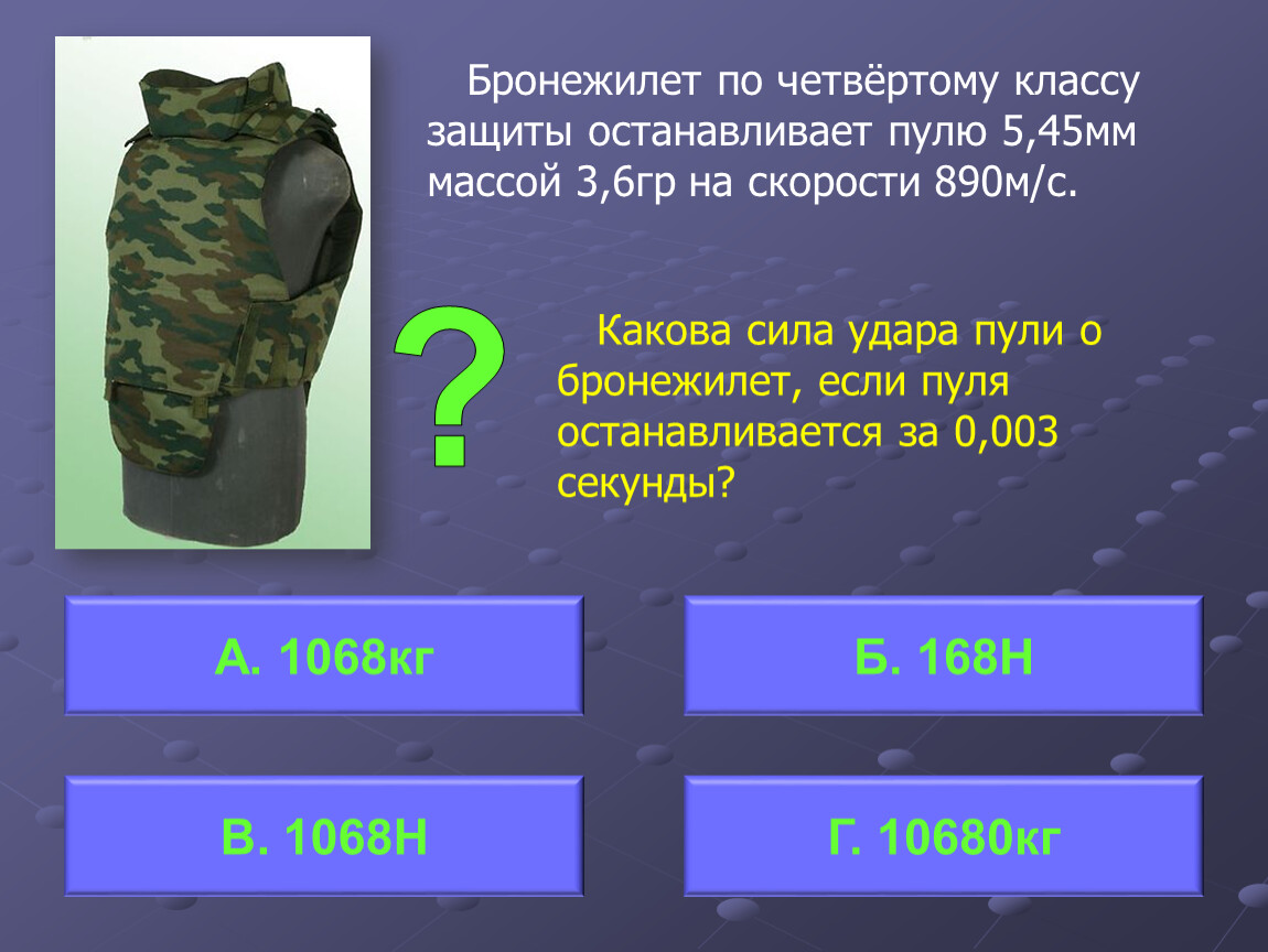 Сила пули 3. Бронежилет 6 класса защиты вес. Вес бронежилета 5 класса. 5б45 бронежилет. Бронежилет 4 класса защиты.