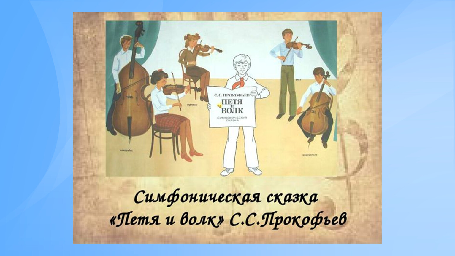 Симфоническая сказка Прокофьева