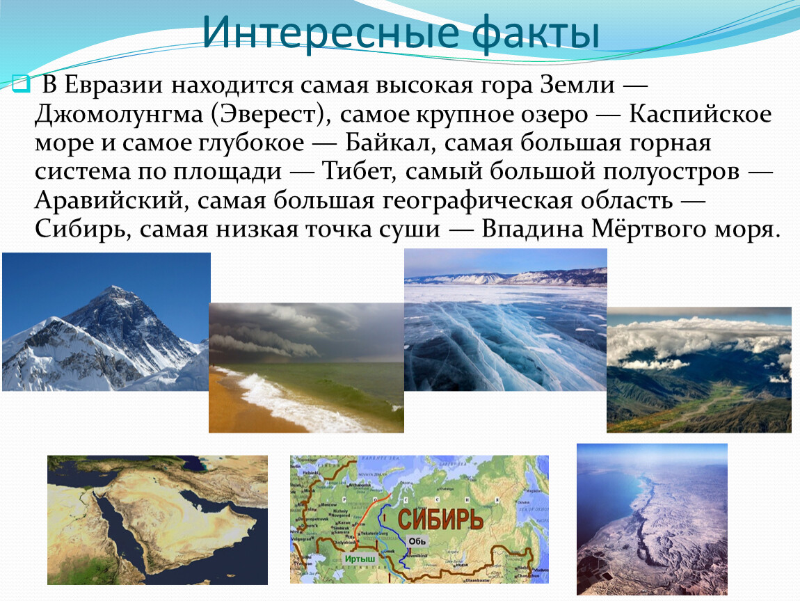 Озера евразии список. Интересные факты о Евразии. Презентация на тему Евразия 7 класс.