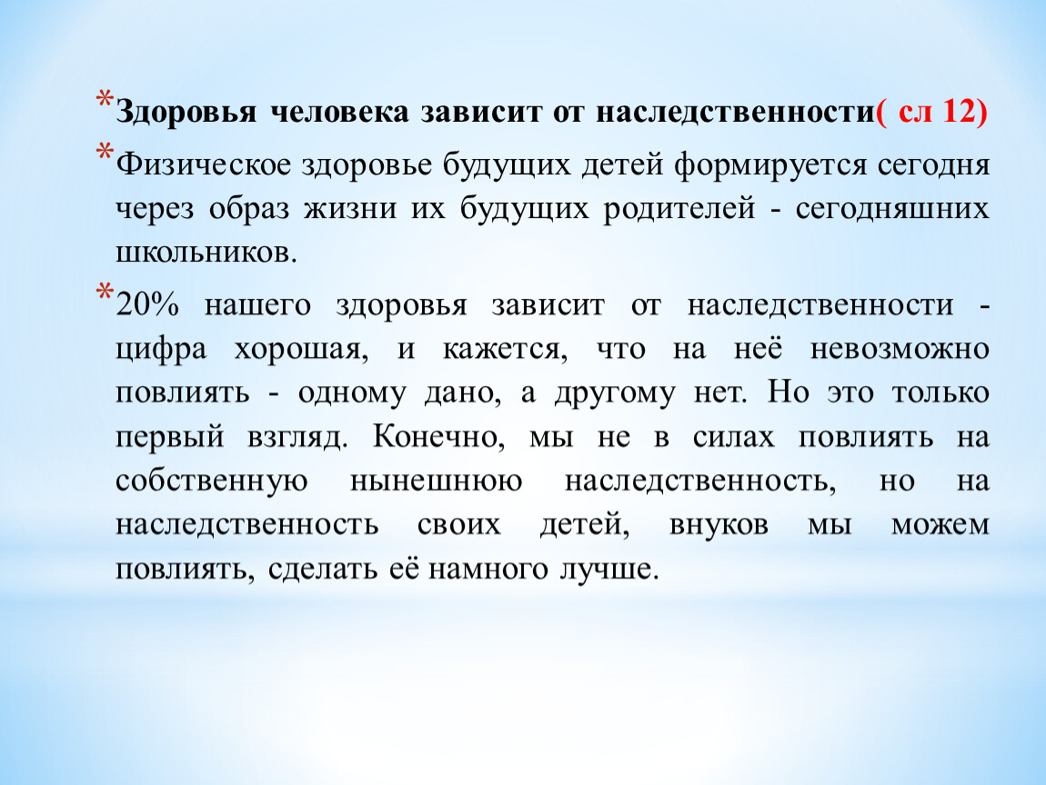 Записать зависеть. Здоровье человека зависит от. Здоровье зависит от наследственности. Влияние наследственности на организм человека. Наследственность и здоровье человека.