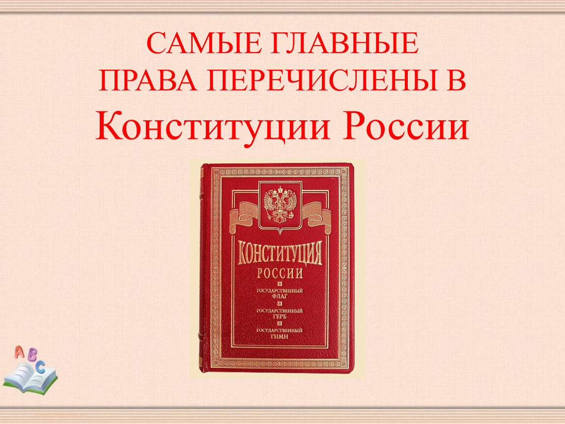 Право самому. Самые главные права. Самые главные права в России. Право самое главное. Самые важные и главные права.