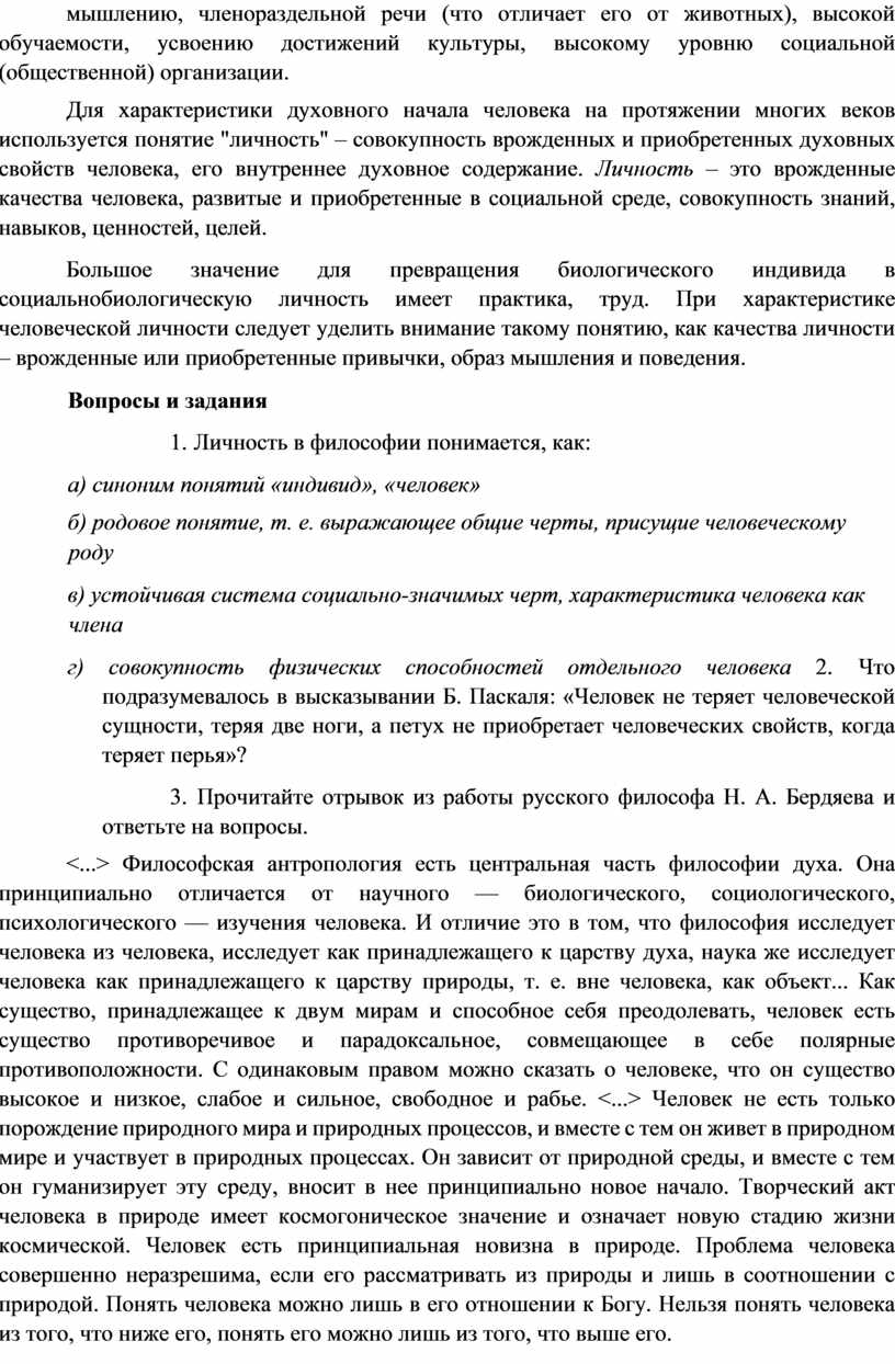 Для характеристики духовного начала человека на протяжении многих веков используется понятие "личность" – совокупность врожденных и приобретенных духовных свойств человека, его внутреннее духовное содержание