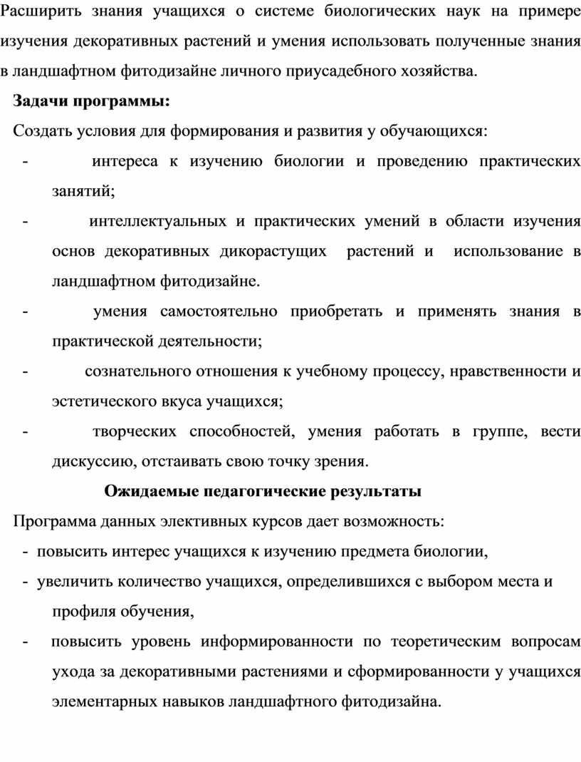 Расширить знания учащихся о системе биологических наук на примере изучения декоративных растений и умения использовать полученные знания в ландшафтном фитодизайне личного приусадебного хозяйства