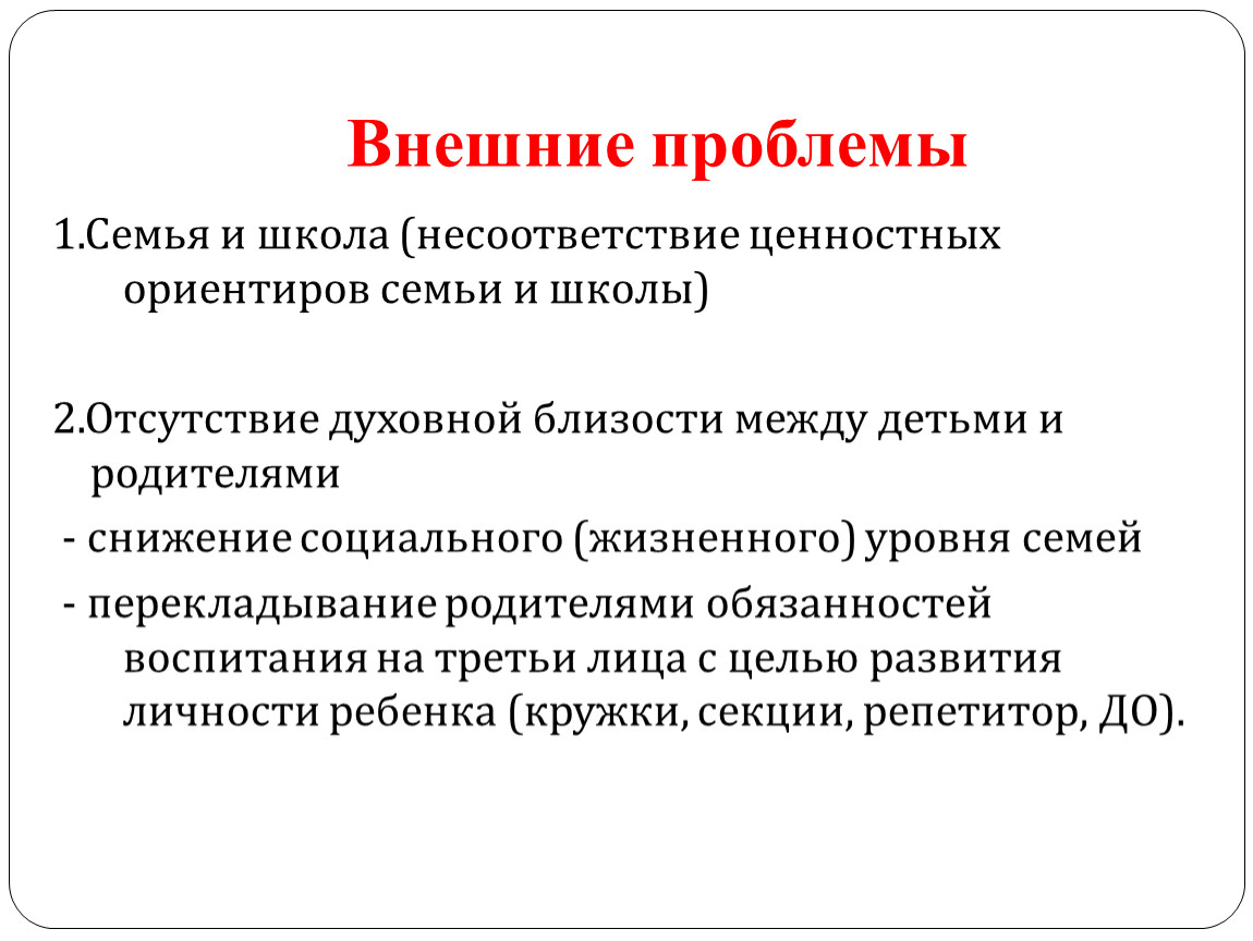 Внешние проблемы 1.Семья и школа (несоответствие ценностных ориентиров семьи и школы) 2