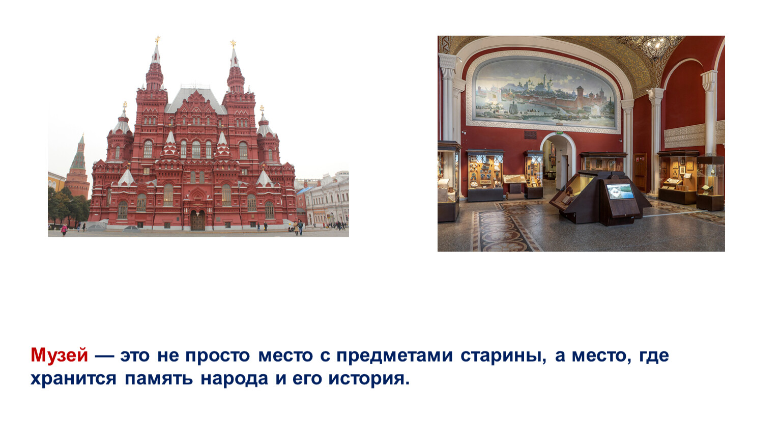 Музей — это не просто место с предметами старины, а место, где хранится память народа и его история