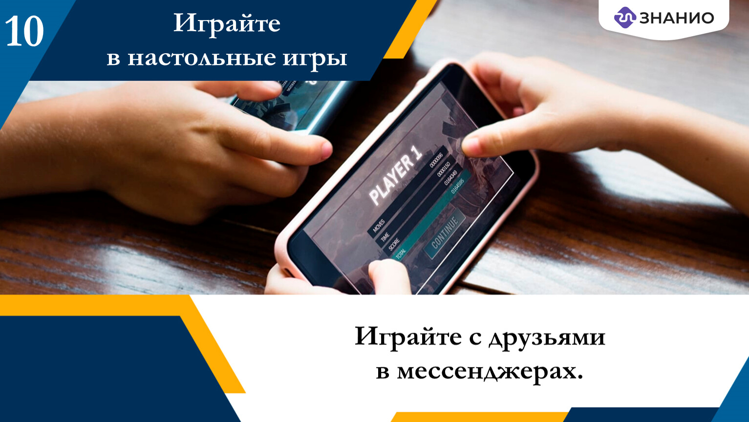 Играйте с друзьями в мессенджерах