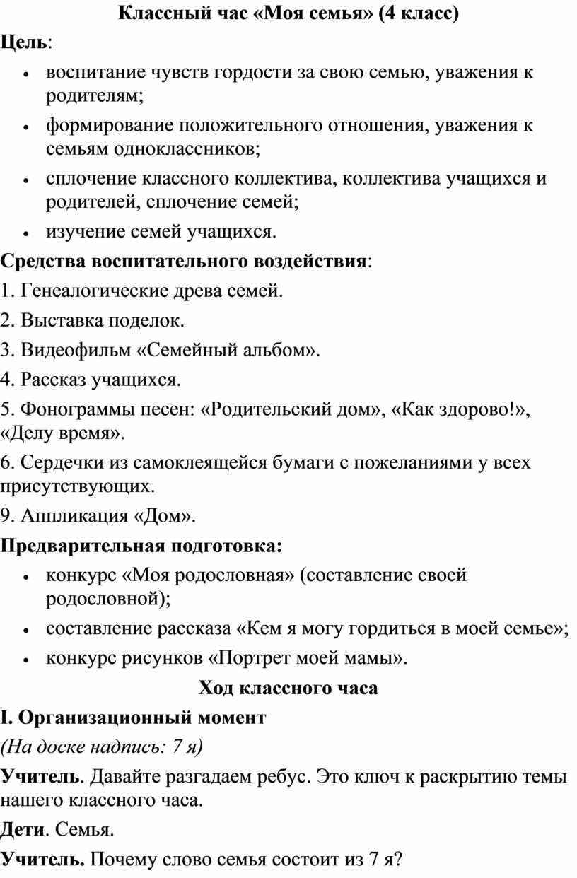 Классный час «Моя семья» (4 класс)