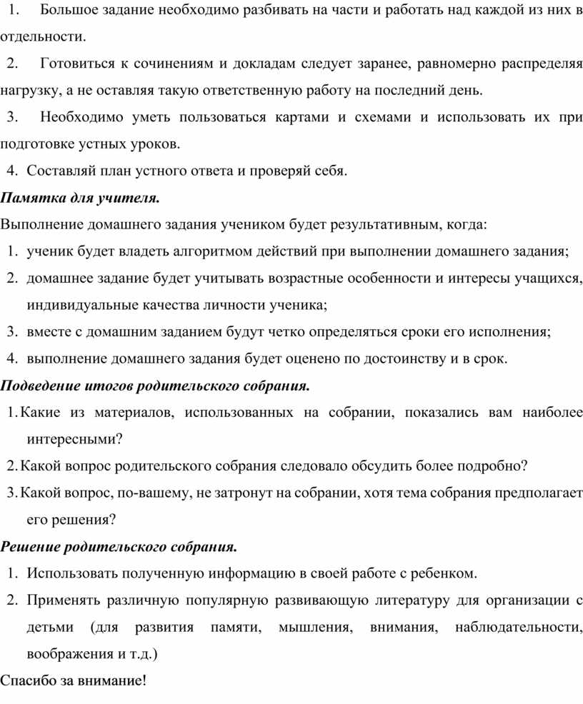 Большое задание необходимо разбивать на части и работать над каждой из них в отдельности