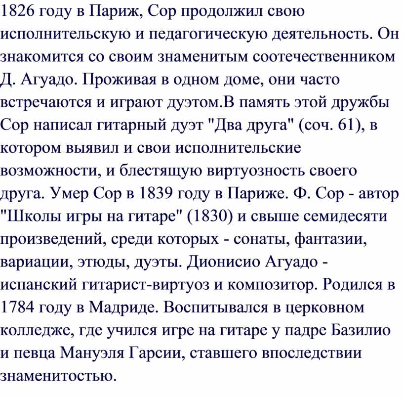 Париж, Сор продолжил свою исполнительскую и педагогическую деятельность