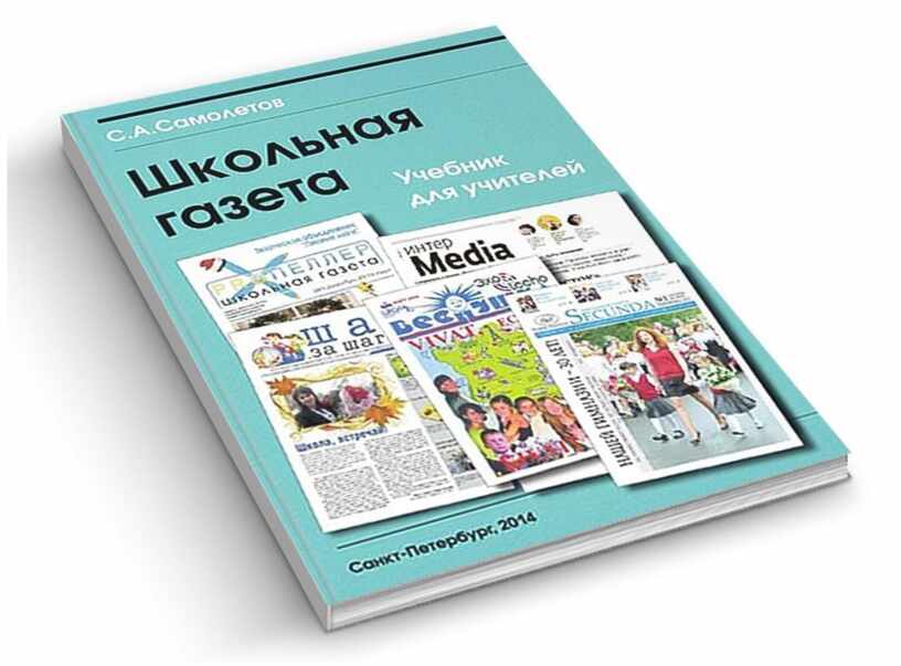 Как и зачем делать школьную газету