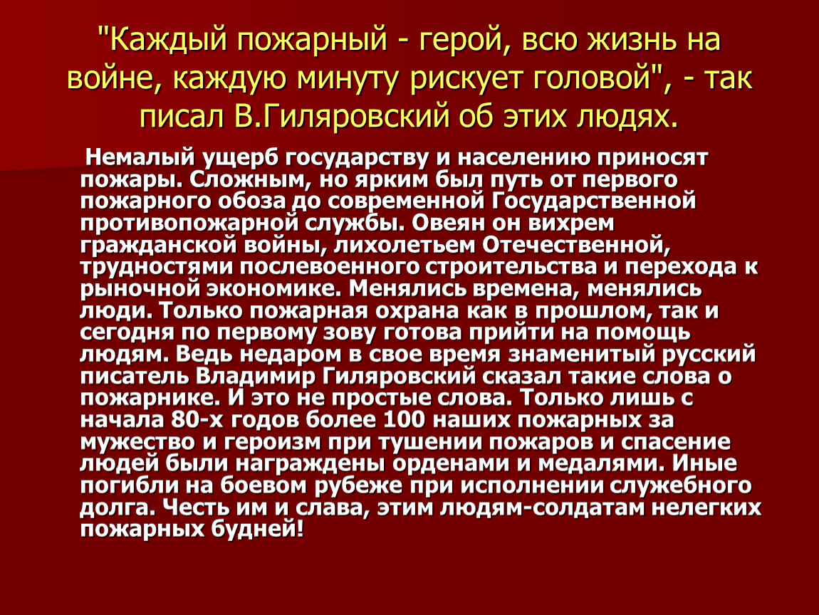 Пожарный каждый. Гиляровский в.а. каждый пожарный герой. Герой пожарный для презентации. Гиляровский о пожарных. Пожарные герои нашего времени.