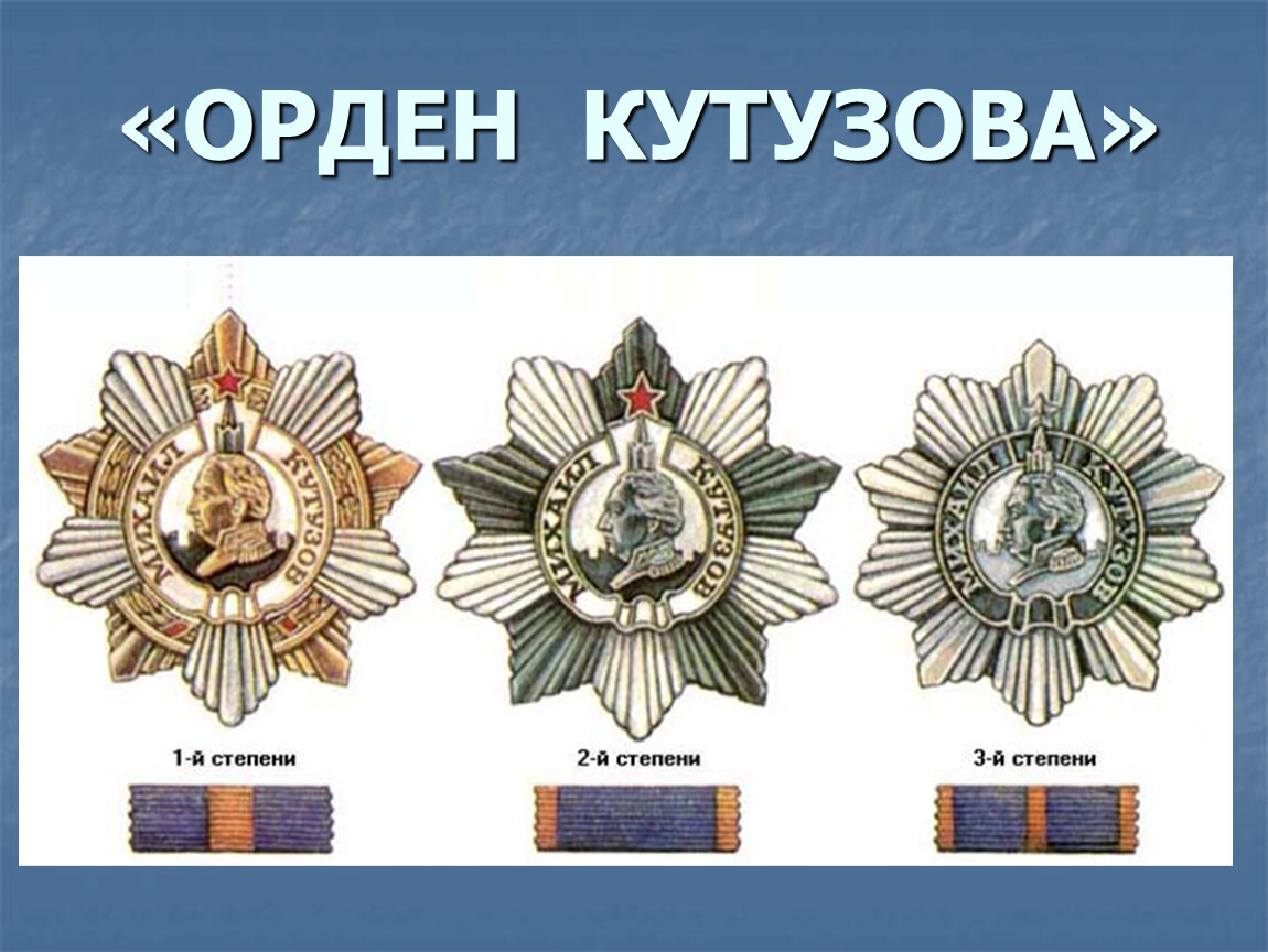 Награды полководцев. Орден Кутузова 1941-1945. Орден Кутузова 3 степени СССР. Орден Кутузова 2 степени. Орден Кутузова 2 степени СССР.