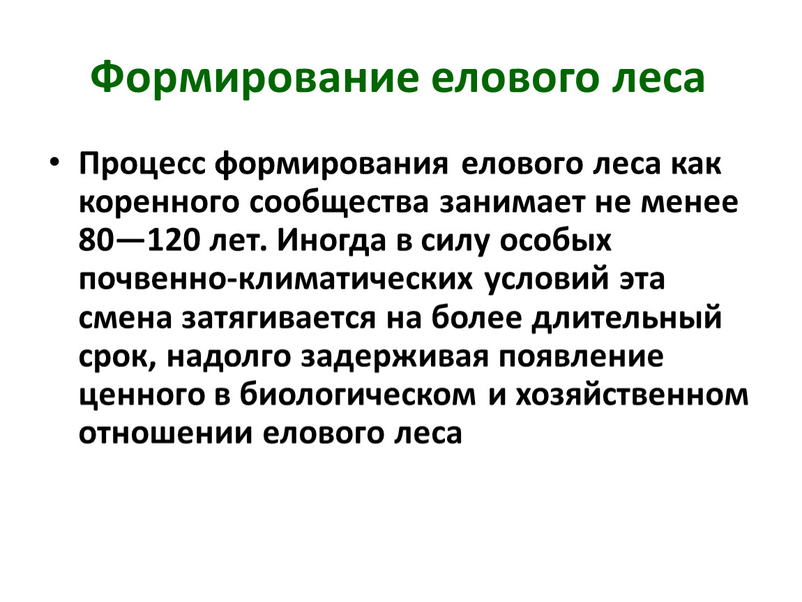 Условия формирования елового леса. Саморегуляция в тайги. Коренное сообщество это.