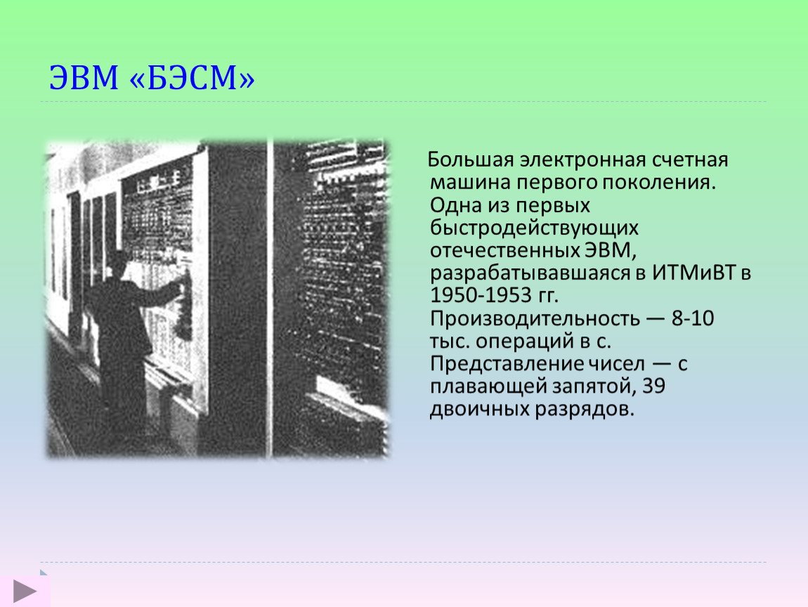 Эвм второго поколения изображение транзистора и бэсм 6 поясняющий текст